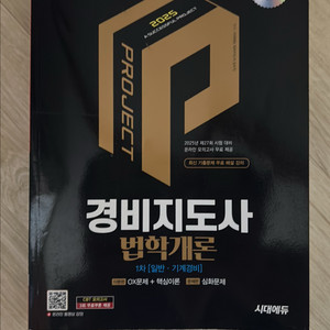 시대에듀 경비지도사 1차 법학개론 2025년판