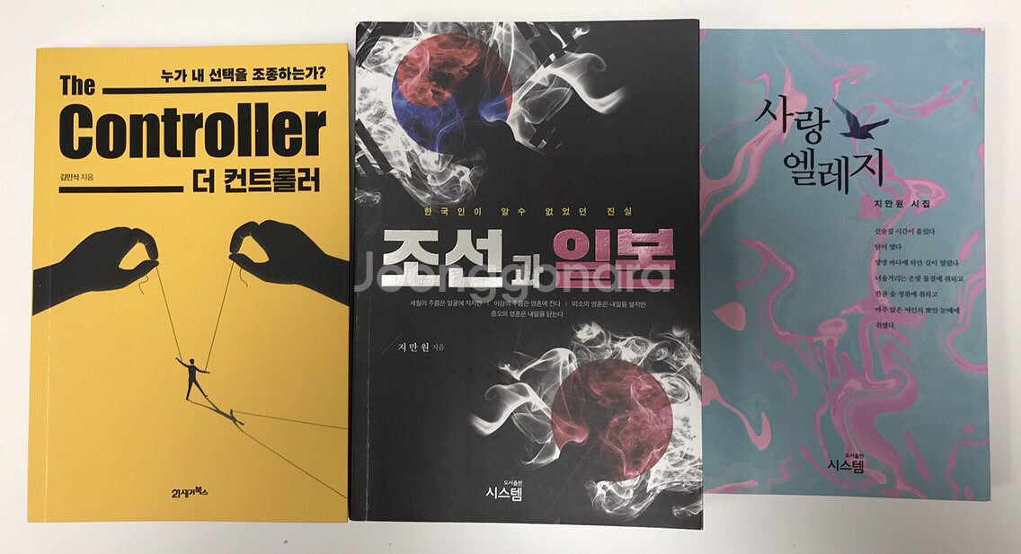 새상품)지만원 조선과 일본. 사랑엘레지. 더컨트롤러--0