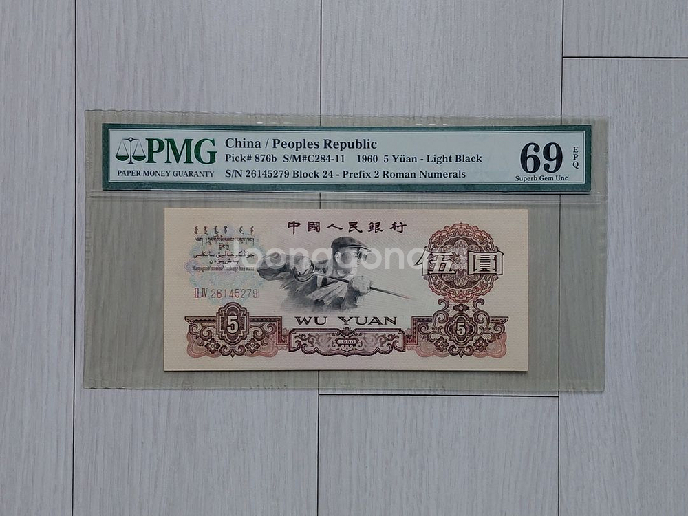 직거래] 69 초고등급 [PMG] (중국인민은행) 지폐--0