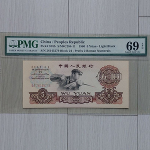 직거래] 69 초고등급 [PMG] (중국인민은행) 지폐