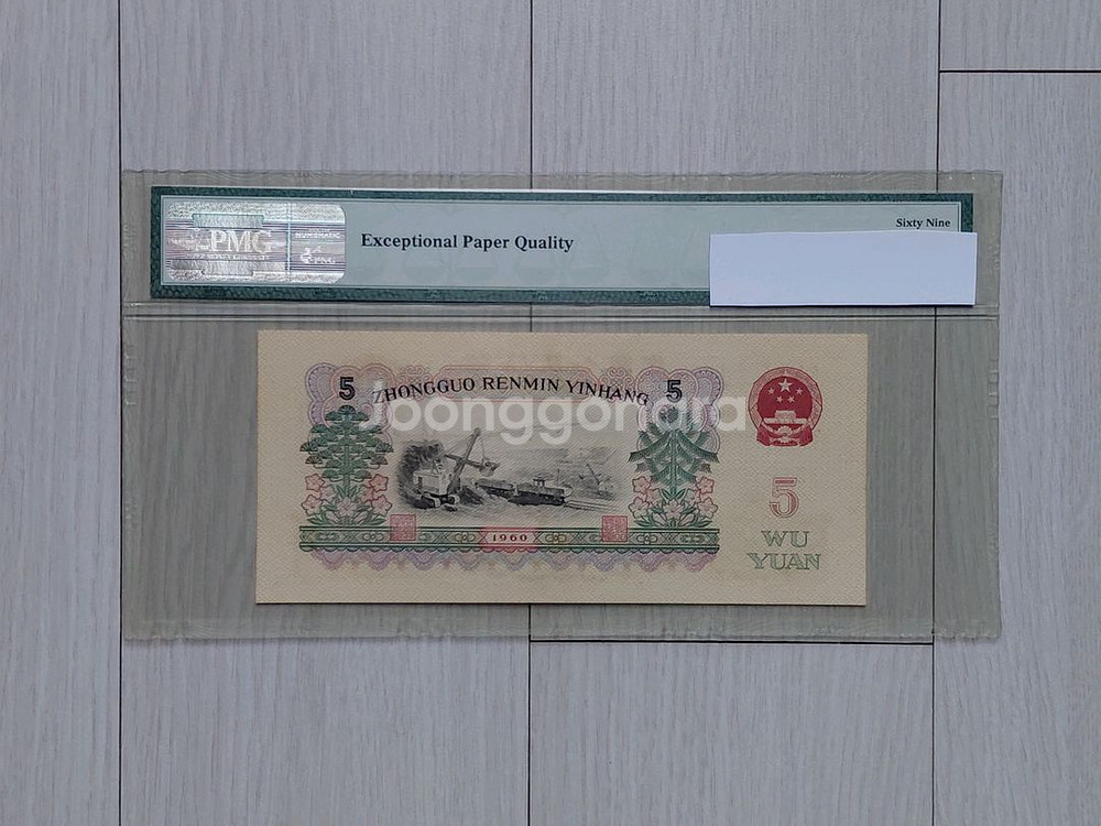 직거래] 69 초고등급 [PMG] (중국인민은행) 지폐--1