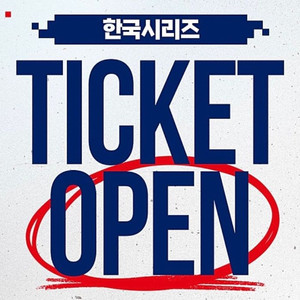 한국시리즈 ks 5차전 3루1층내야지정석 2연석 판매 엘지한화 최저가