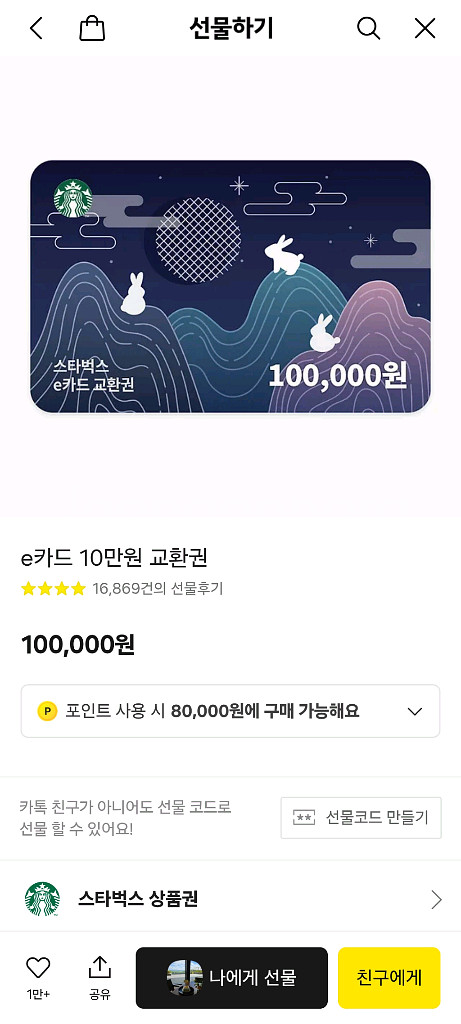 스타벅스 e기프트카드 10만원--0