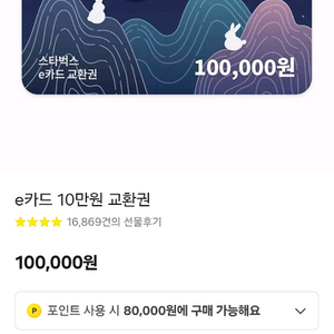 스타벅스 e기프트카드 10만원