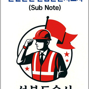 건설안전 산업안전지도사 서브노트