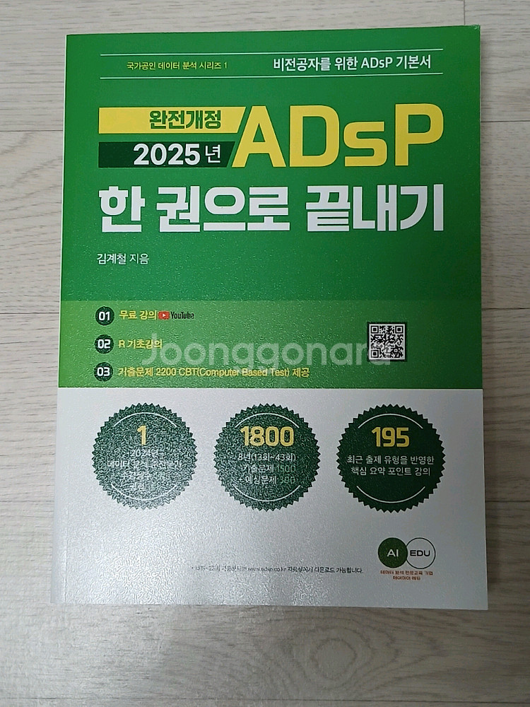 ADSP 한 권으로 끝내기 2025년--0