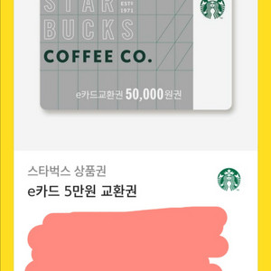스타벅스 e카드 5만원권