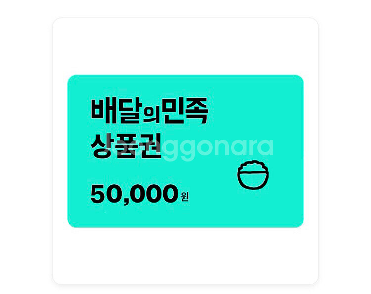배달의민족 상품권 5만원권--0