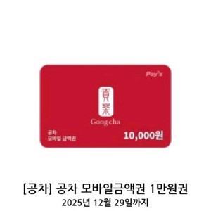 공차 모바일 금액권 1만원권