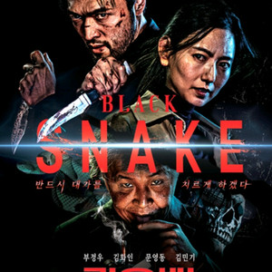 검은뱀 영화 예매 관람 롯데시네마