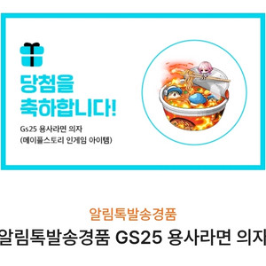 메이플스토리 gs25 용사라면 의자 쿠폰