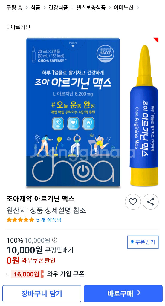 조아 아르기닌 맥스.마라톤 헬스 보충제--1