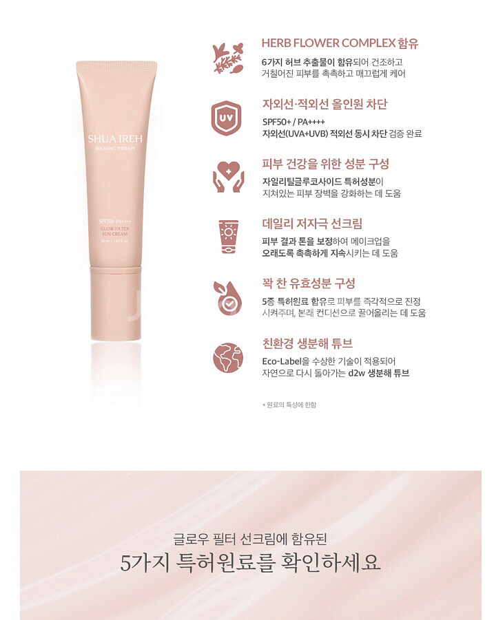 수아이레 글로우 필터 선크림 SPF50+ PA+++--2