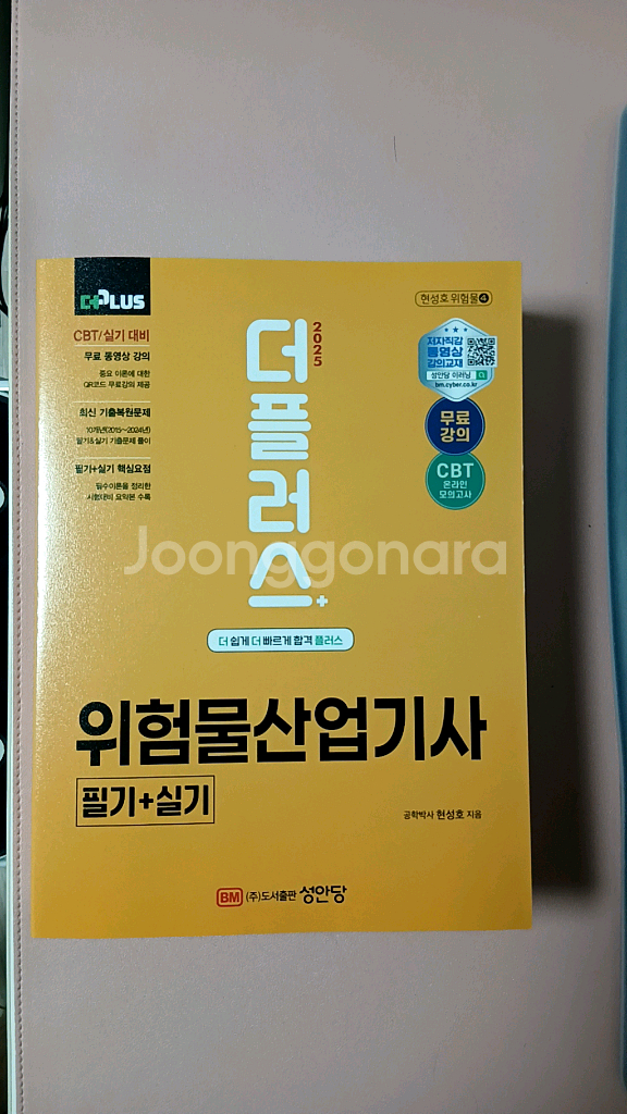 [더플러스] 2025 위험물산업기사 필기+실기--0