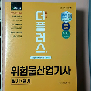 [더플러스] 2025 위험물산업기사 필기+실기