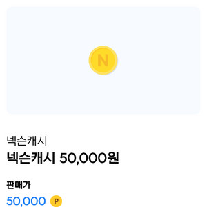 넥슨캐시 5만원권