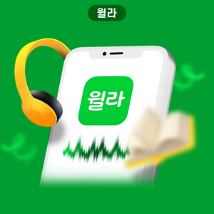 윌라 1개월권(정가9900)