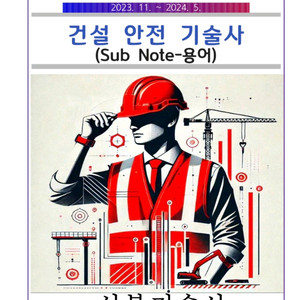 건설안전기술사(용어,서술)서브노트 팝니다 이미지