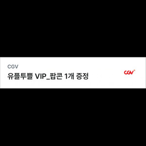CGV 팝콘 M 무료쿠폰