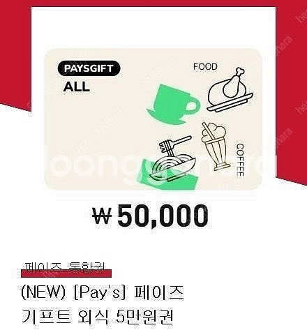 페이즈 통합 상품권 [아웃백/ 빕스/ 롯데리아/ 뚜레쥬르 등] 5만원 금액권 4.5만원 팝니다.--0