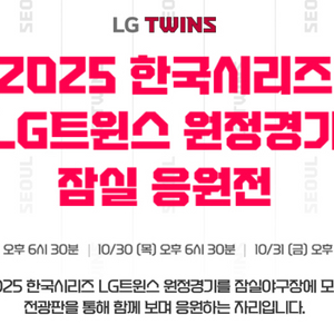 LG트윈스 한국시리즈 5차전 잠실 응원전 1루 오렌지