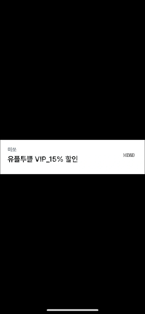 미쏘 15% 쿠폰--0