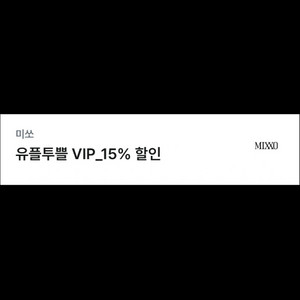 미쏘 15% 쿠폰