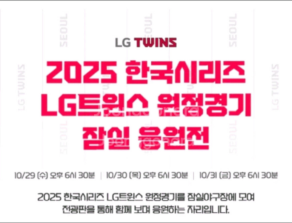 한국시리즈 5차전 응원전 4연석 한화엘지 잠실 응원전--0