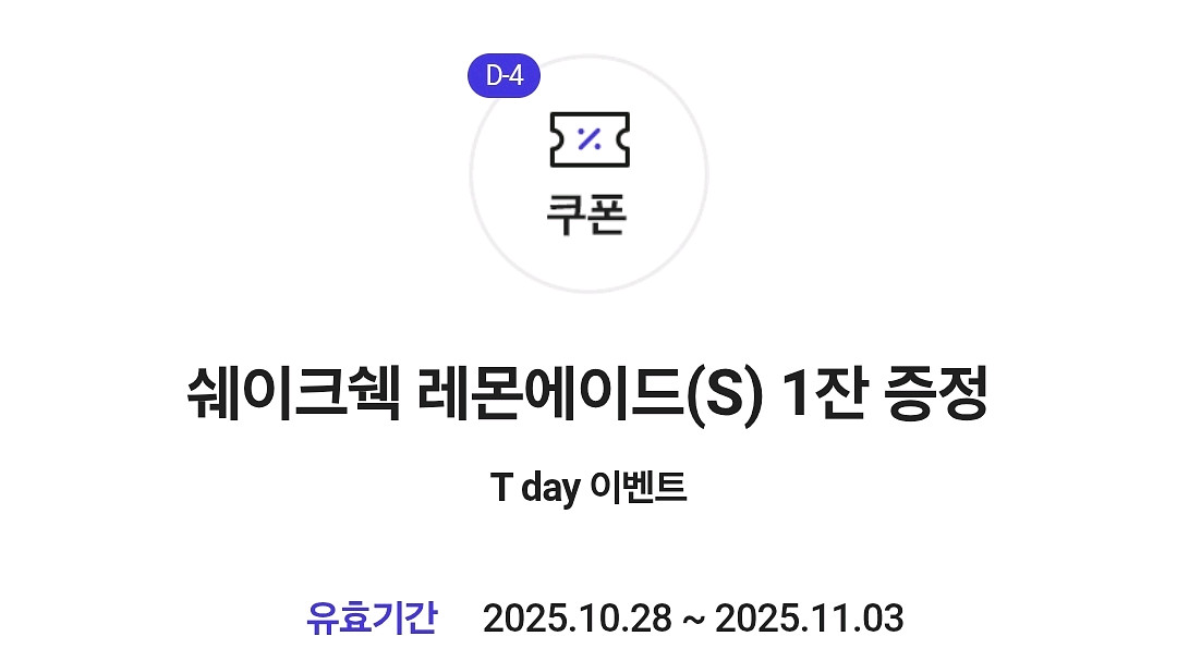 쉐이크쉑 레몬에이드 기프티콘--0