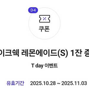 쉐이크쉑 레몬에이드 기프티콘