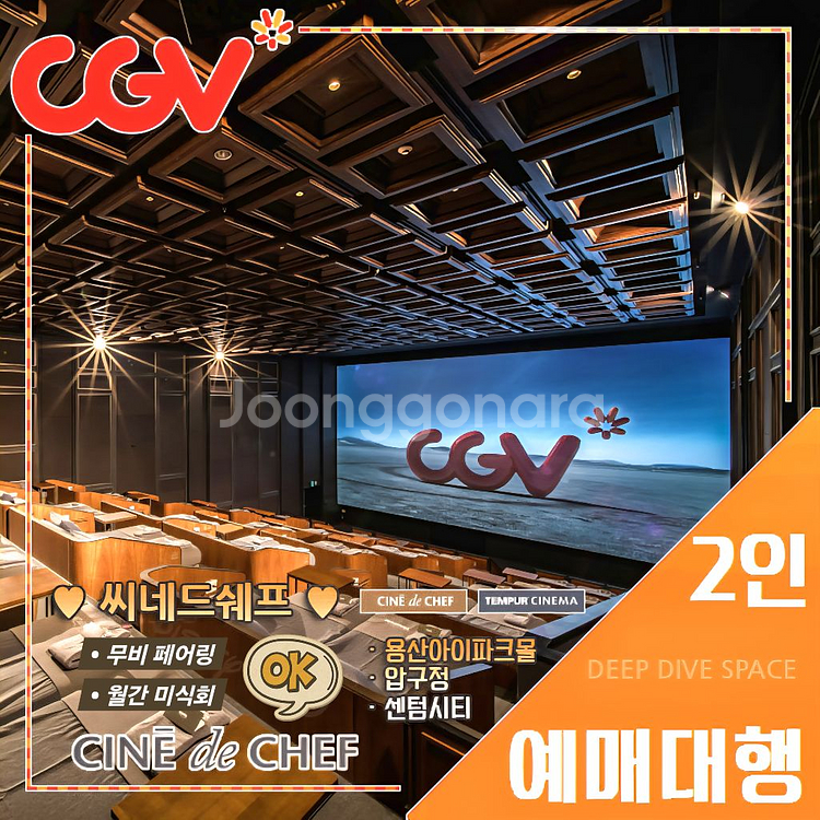 CGV 씨네드쉐프 2인 특가(스트레스리스/템퍼 시네마)--0