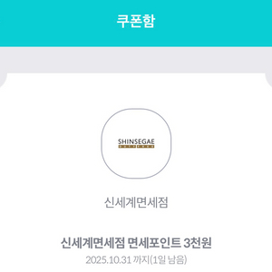 신세계면세점 3천 포인트 500원