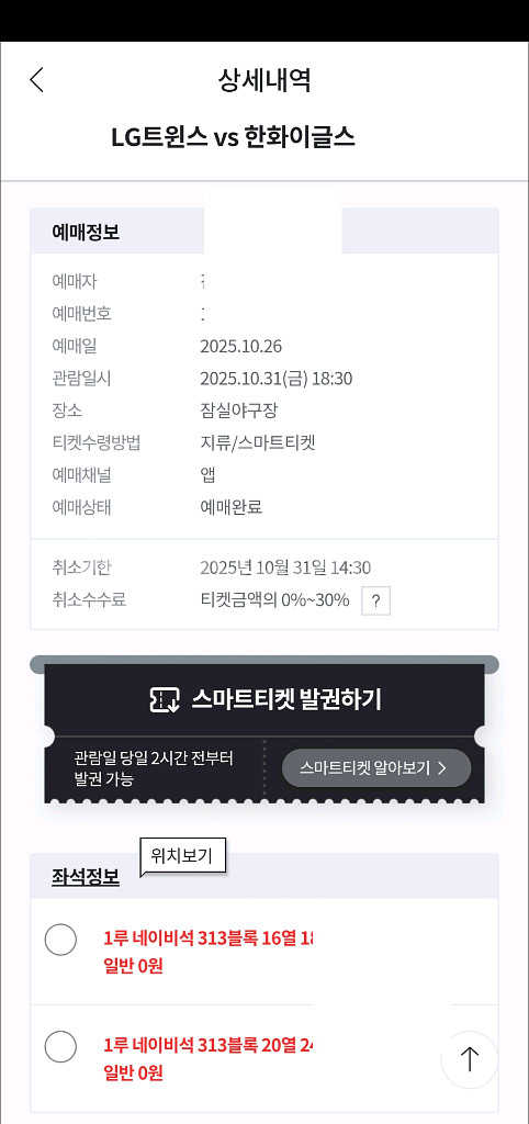금 5차전 LG vs 한화 잠실 원정경기 응원전 단석--2