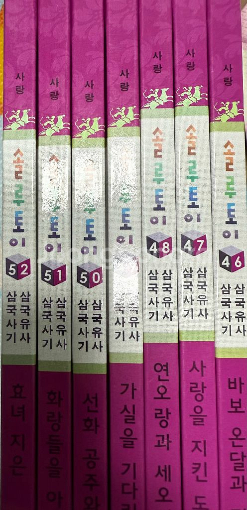 솔루토이 삼국사기,삼국유사 판매해요--5