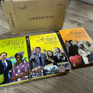 노벨평화상 수상자들 만화 3권 새제품