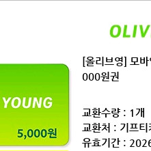 올리브영 2만원(기간넉넉)
