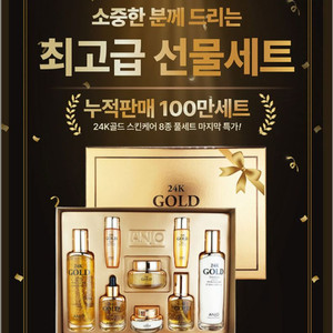 앙쥬 24K 골드 스킨케어 8종세트 팝니다.