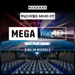 메가박스 하남스타필드 MX4D 2인 4D관(콤보할인)