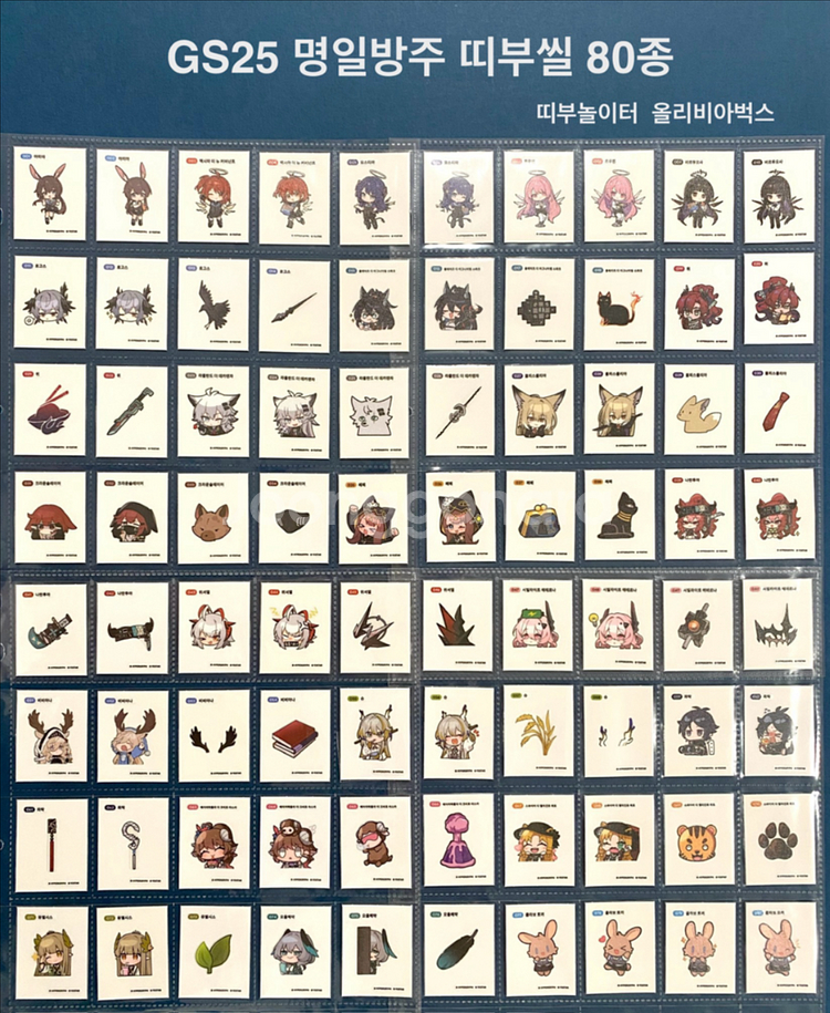 GS25 명일방주 띠부씰 80종 세트--0