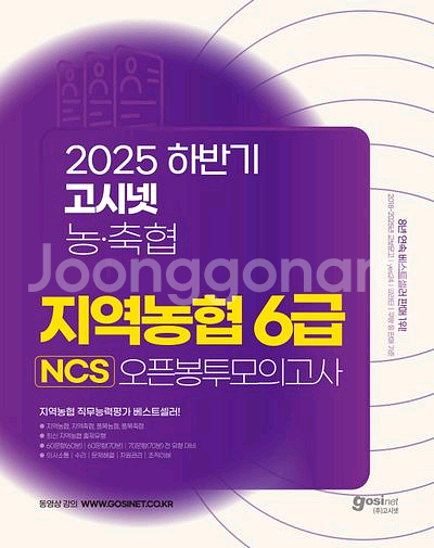 2025 하반기 고시넷 농축협 지역농협 6급 NCS 오픈봉투모의고사 [새책]--0