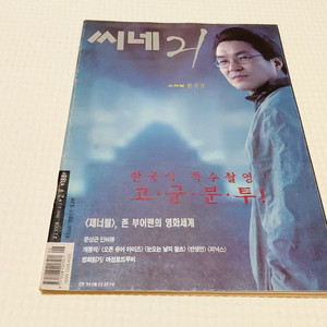 1999년 씨네21 한석규 쉬리 이병헌 연풍연가 반생연