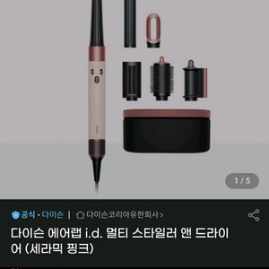 (미개봉)다이슨 에어랩 id 국내 정품