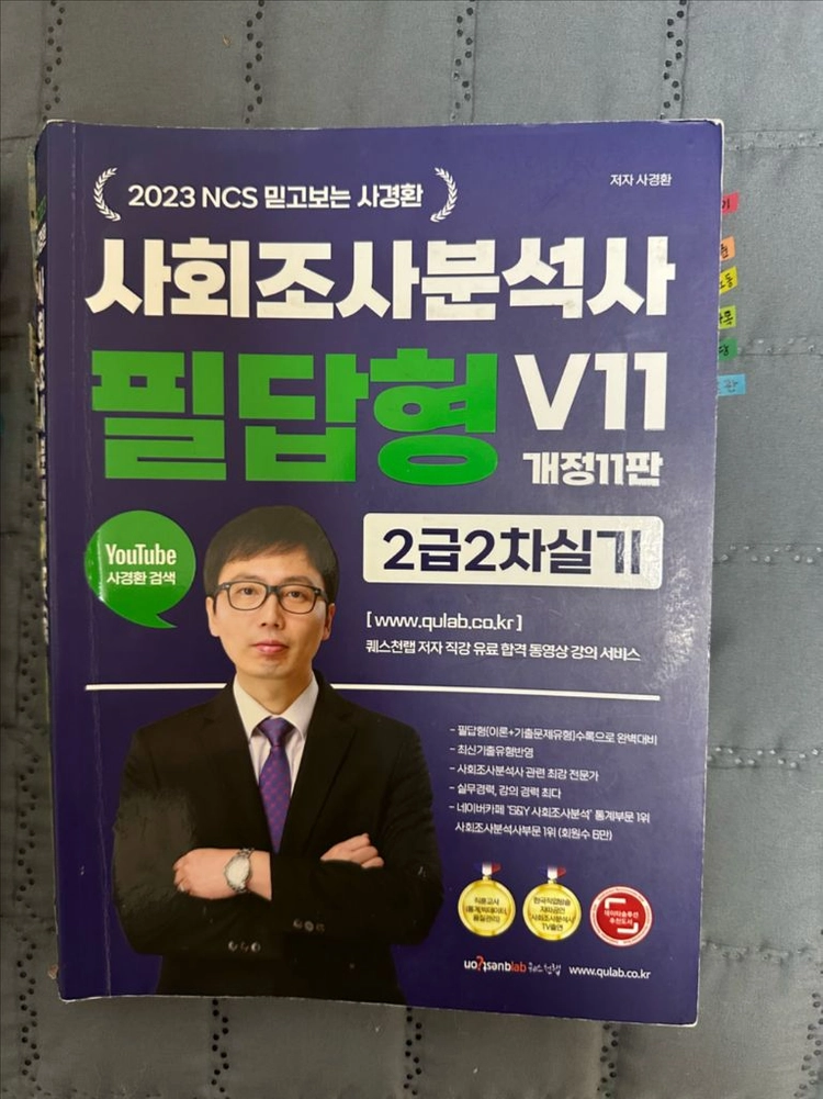 사회조사분석사 2급 실기 교재+( 필기까지) 이미지