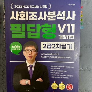 사회조사분석사 필담형 V11 교재