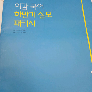 2026 이감 국어 하반기 실모 패키지 1호