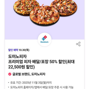 도미노피자 배달/포장 50% 할인 쿠폰