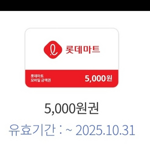 롯데마트 모바일 상품권 5천원권