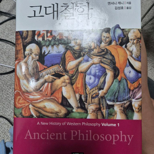 앤서니 케니 고대철학