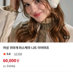 마스케라 니트 귀마개 새상품