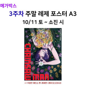 체인소맨 포스터